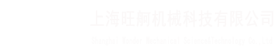 上海旺舸机械科技有限公司