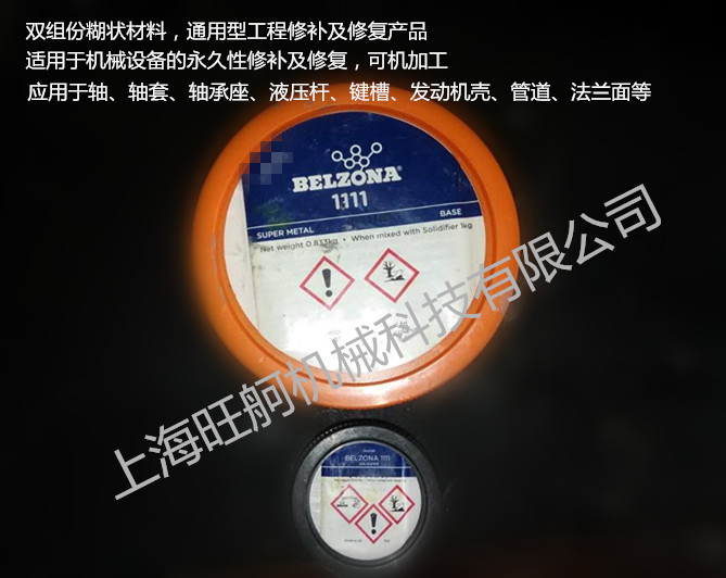 贝尔佐纳 Belzona 1111