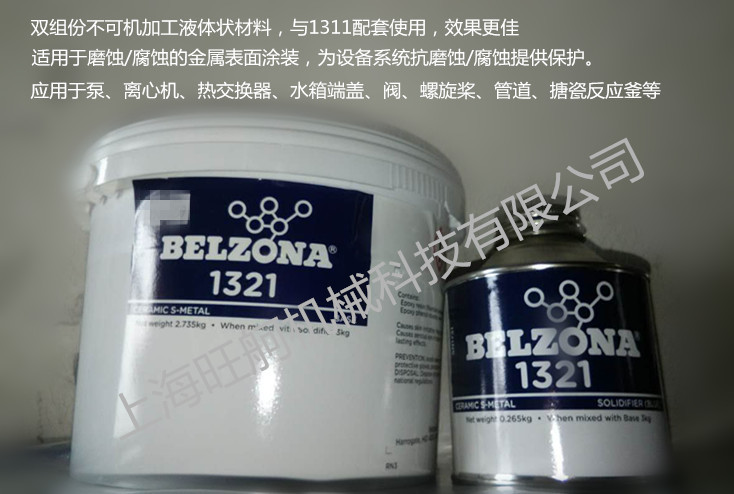 贝尔佐纳 Belzona 1321